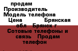 продам samsung s7262 › Производитель ­ samsung › Модель телефона ­ s7262 › Цена ­ 1 800 - Брянская обл., Брянск г. Сотовые телефоны и связь » Продам телефон   
